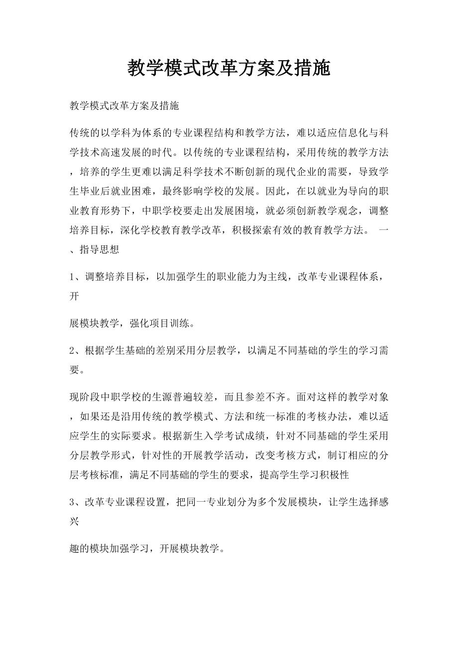 教学模式改革方案及措施.docx_第1页