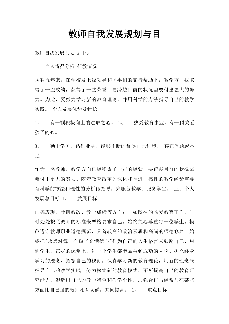 教师自我发展规划与目.docx_第1页