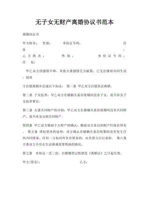 无子女无财产离婚协议书范本.docx