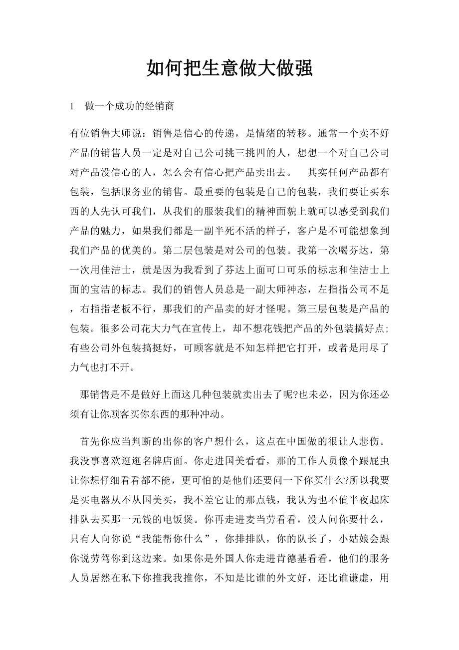 如何把生意做大做强.docx_第1页