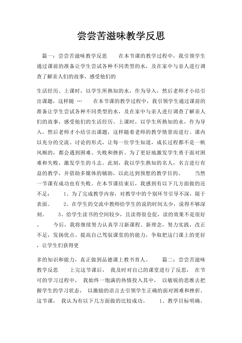 尝尝苦滋味教学反思.docx_第1页