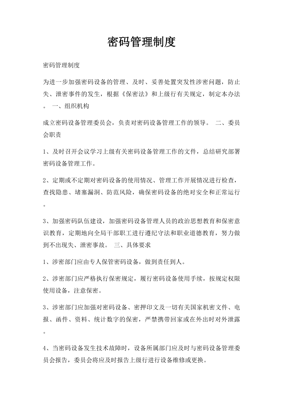 密码管理制度.docx_第1页