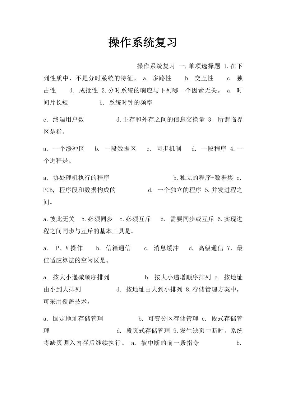 操作系统复习(1).docx_第1页