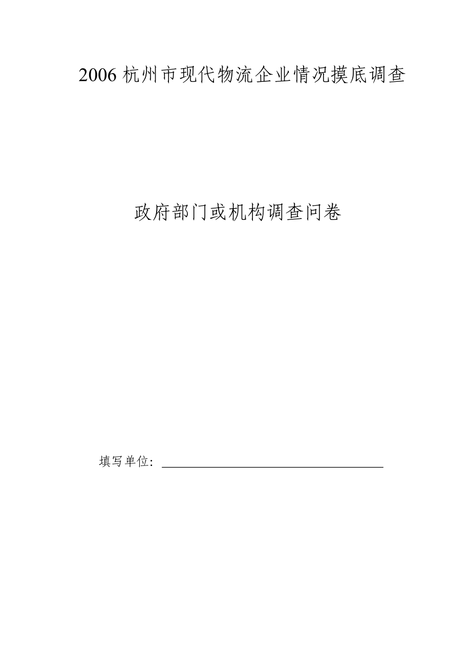 杭XX市现代物流企业情况摸底调查.doc_第1页