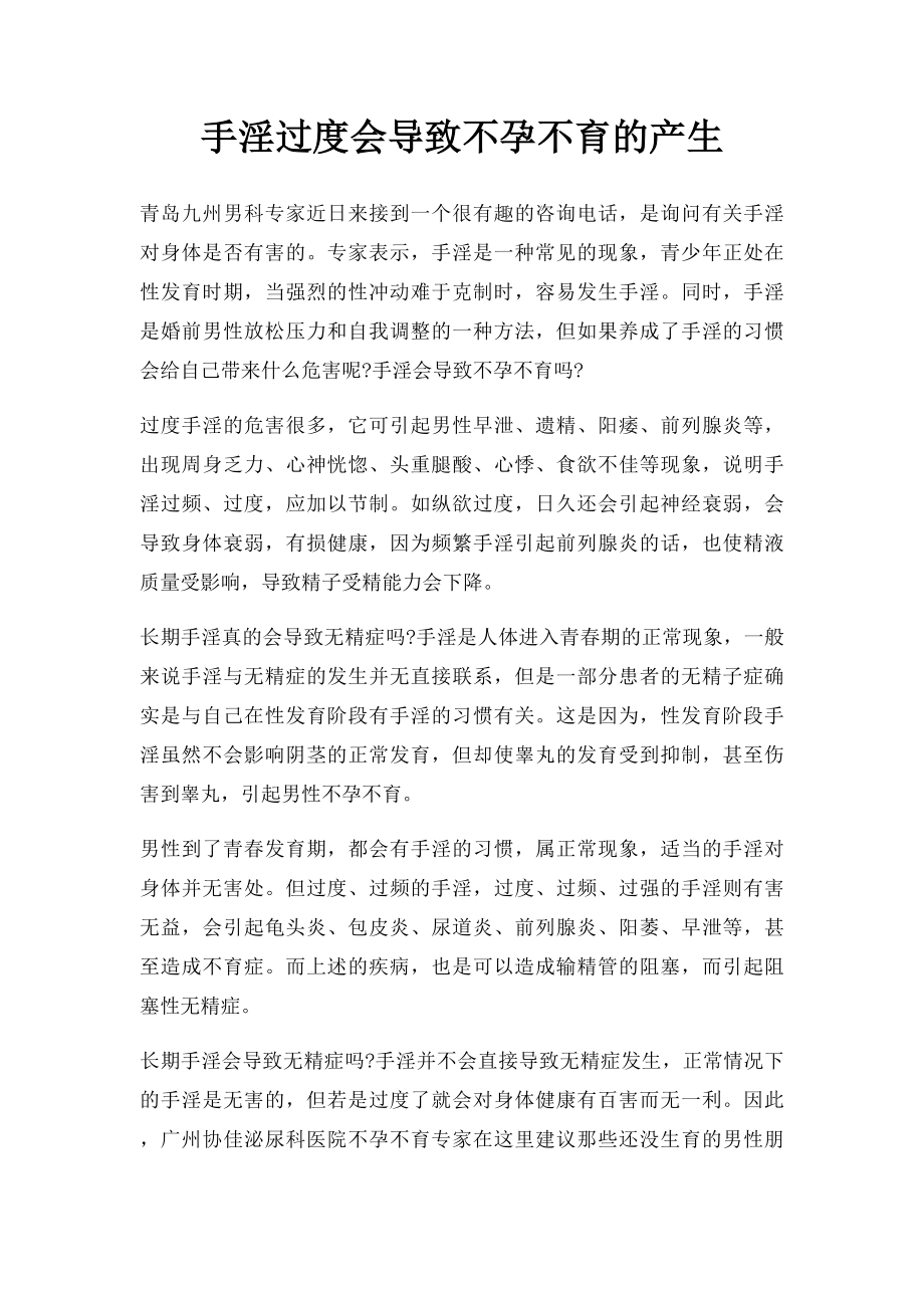 手淫过度会导致不孕不育的产生.docx_第1页