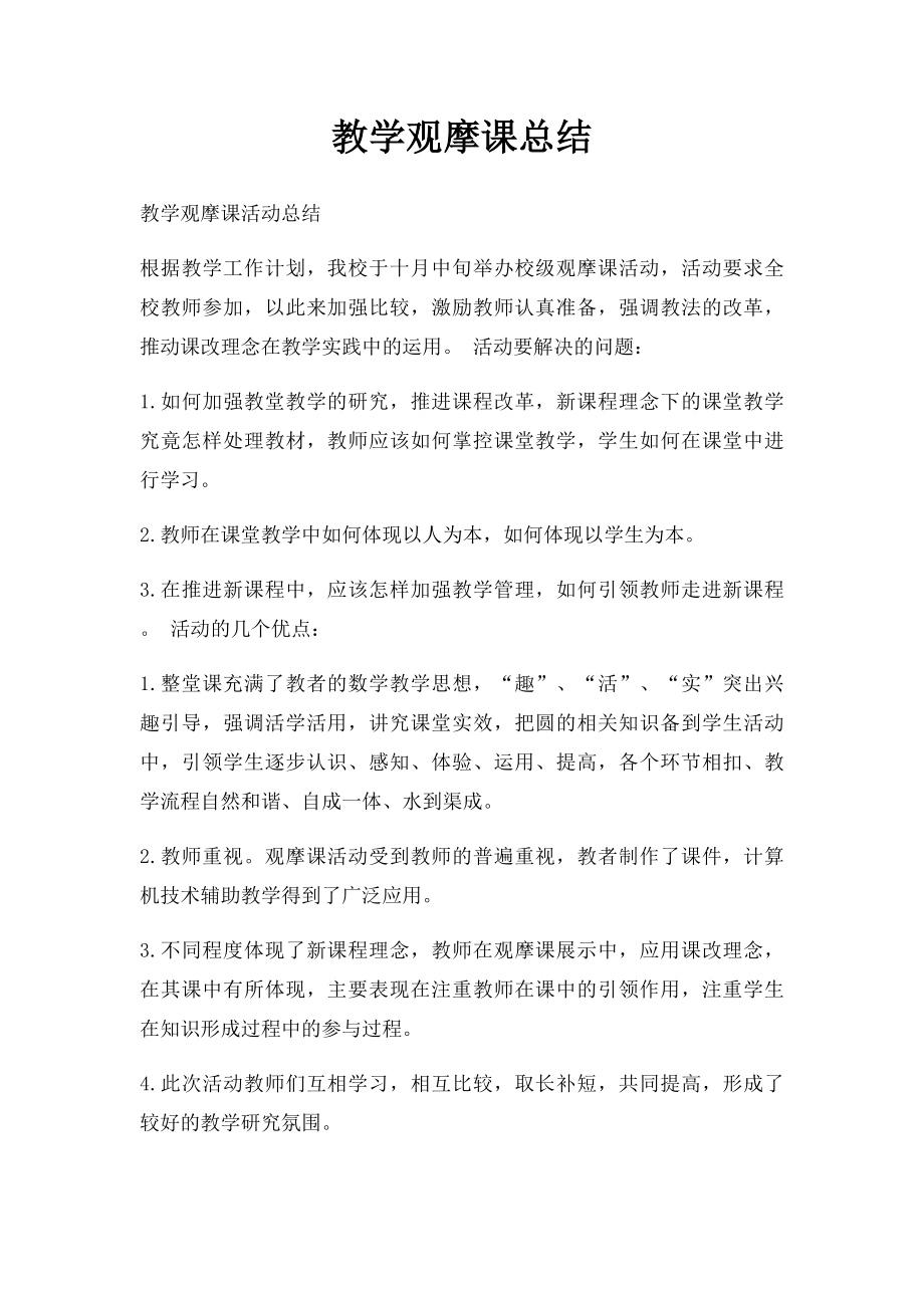 教学观摩课总结.docx_第1页