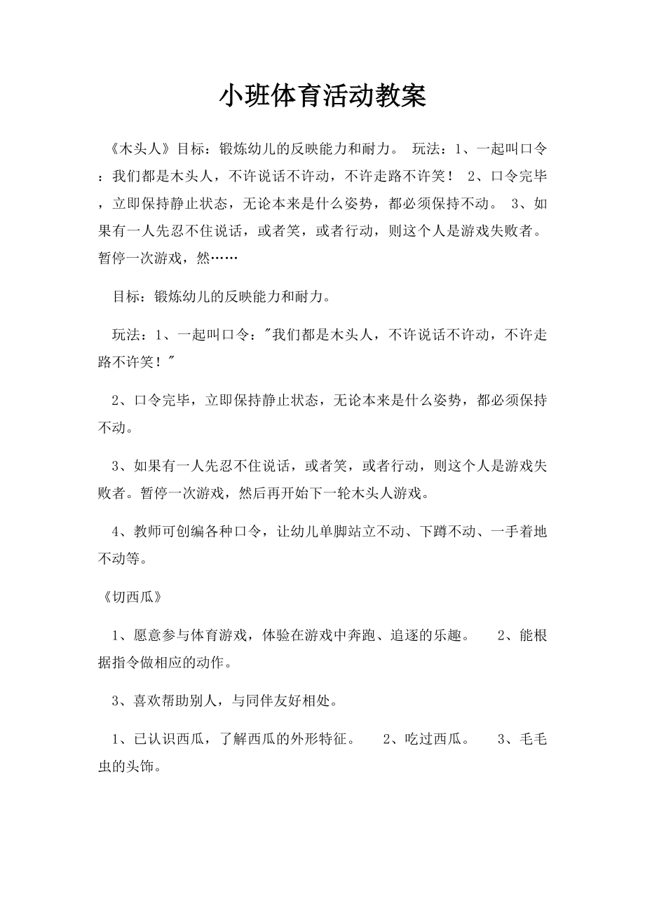 小班体育活动教案.docx_第1页