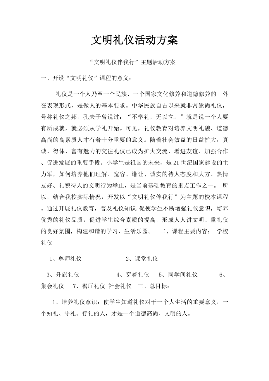 文明礼仪活动方案.docx_第1页