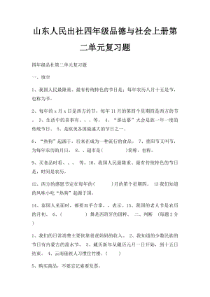 山东人民出社四年级品德与社会上册第二单元复习题.docx