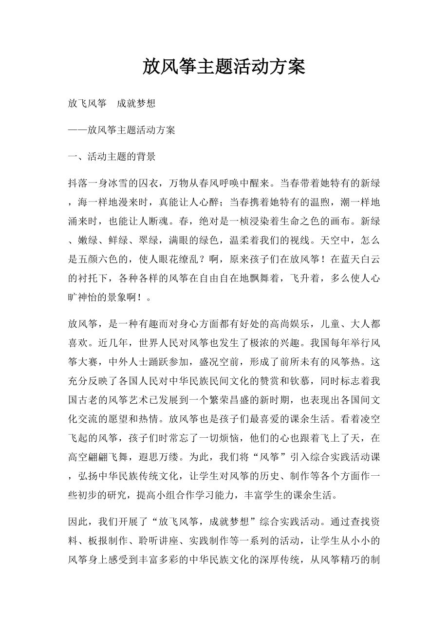 放风筝主题活动方案 .docx_第1页