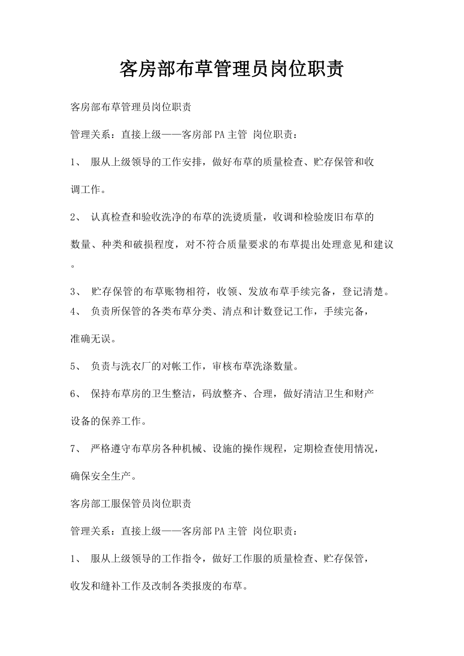 客房部布草管理员岗位职责.docx_第1页