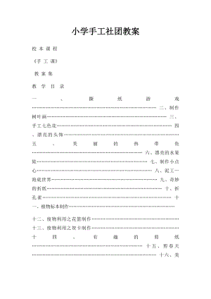 小学手工社团教案.docx