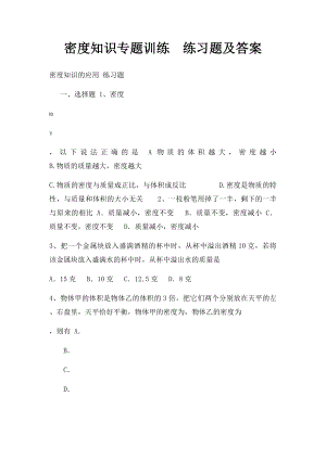 密度知识专题训练练习题及答案.docx