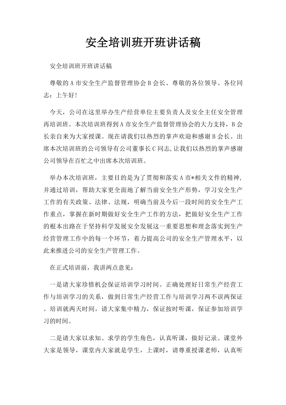 安全培训班开班讲话稿.docx_第1页