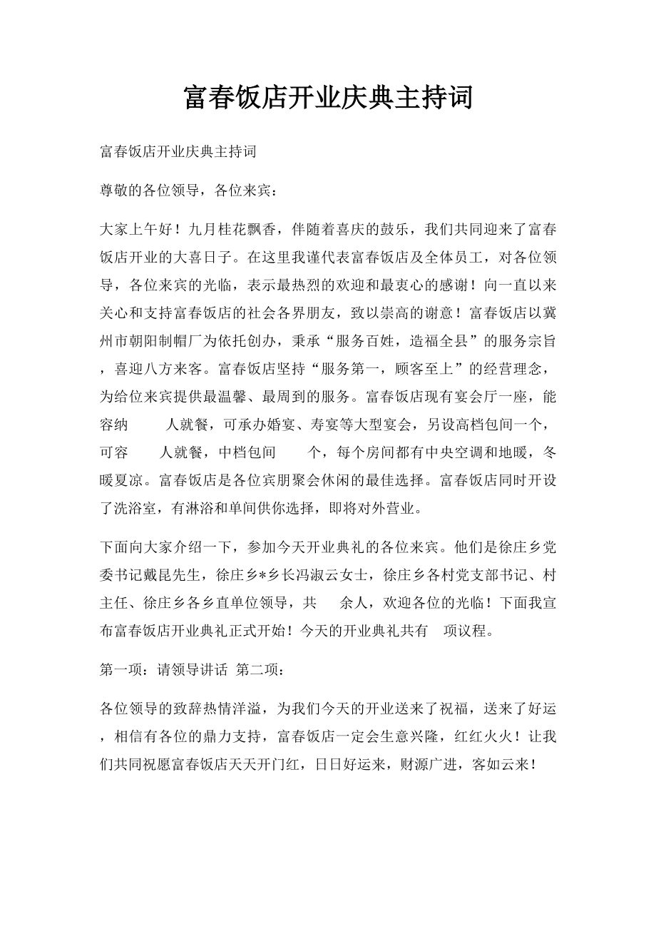 富春饭店开业庆典主持词.docx_第1页