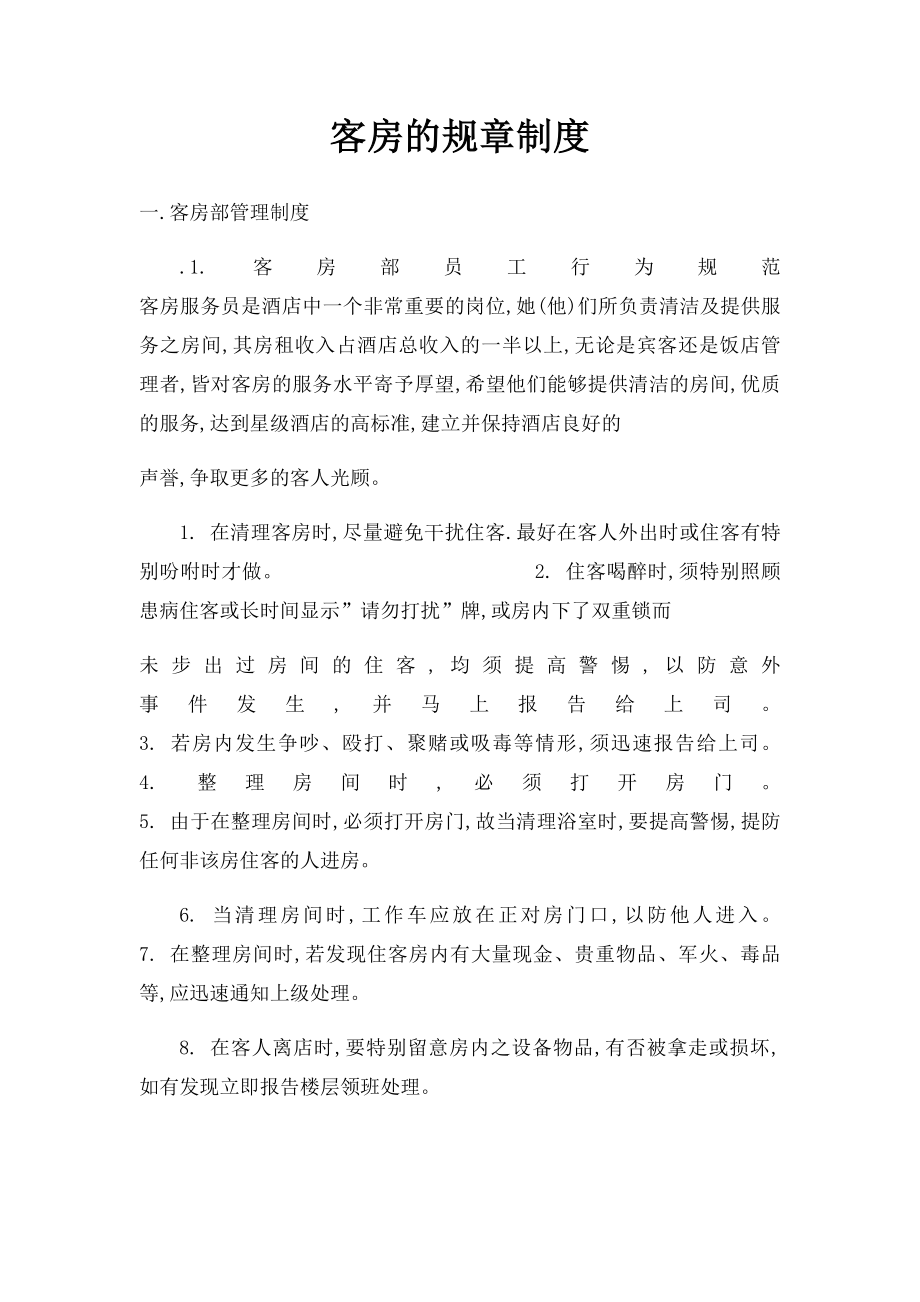 客房的规章制度.docx_第1页