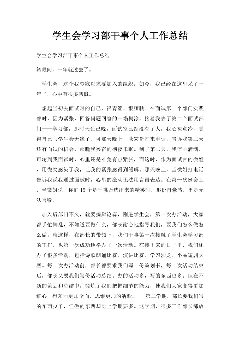 学生会学习部干事个人工作总结.docx_第1页