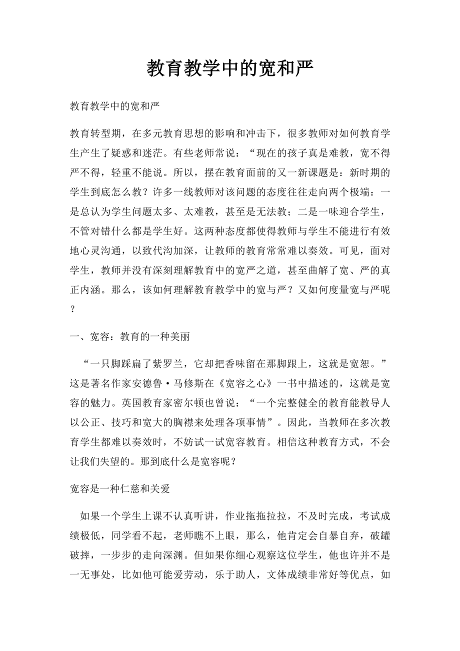 教育教学中的宽和严.docx_第1页