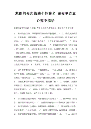 悲催的爱恋伤感个性签名 在爱里连真心都不能给.docx