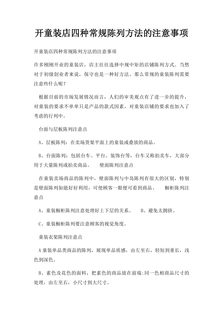 开童装店四种常规陈列方法的注意事项.docx_第1页