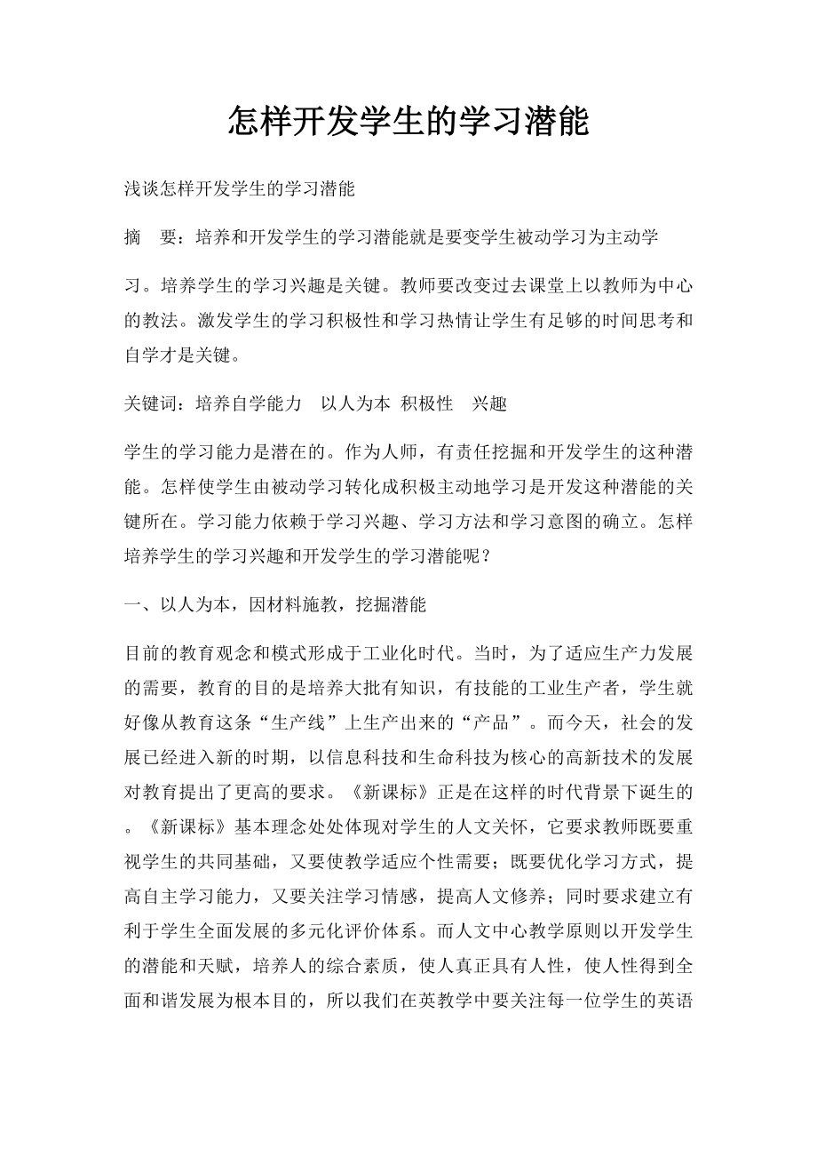 怎样开发学生的学习潜能.docx_第1页