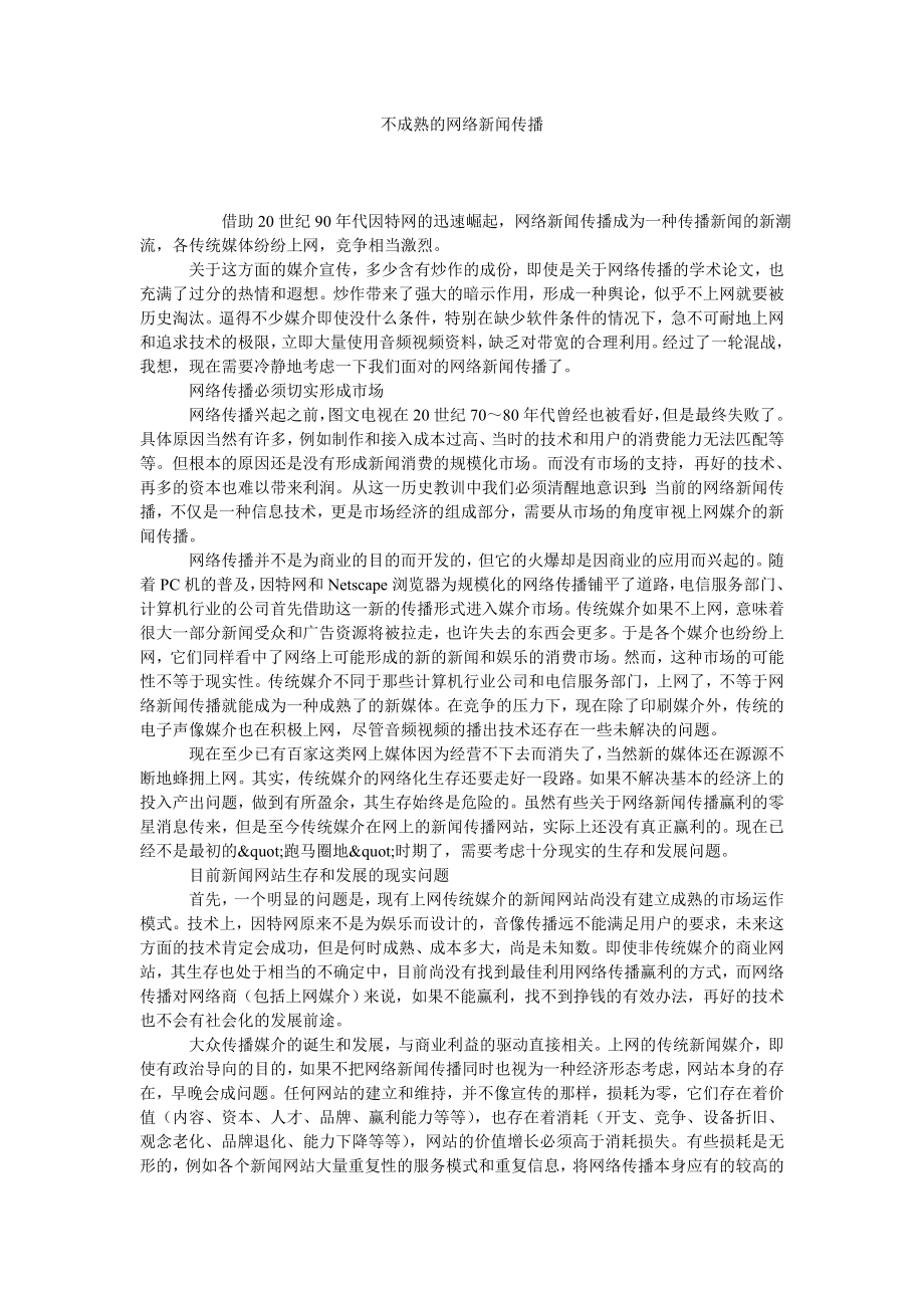 不成熟的网络新闻传播.doc_第1页