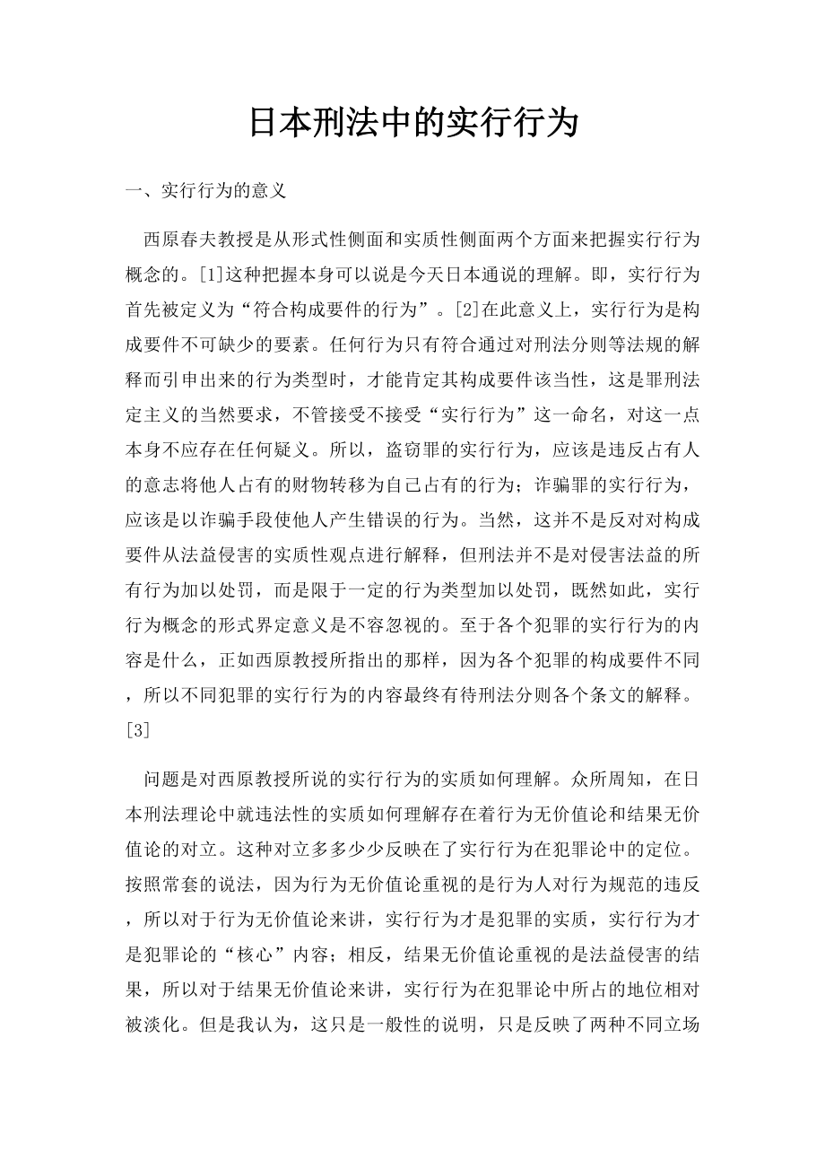 日本刑法中的实行行为.docx_第1页