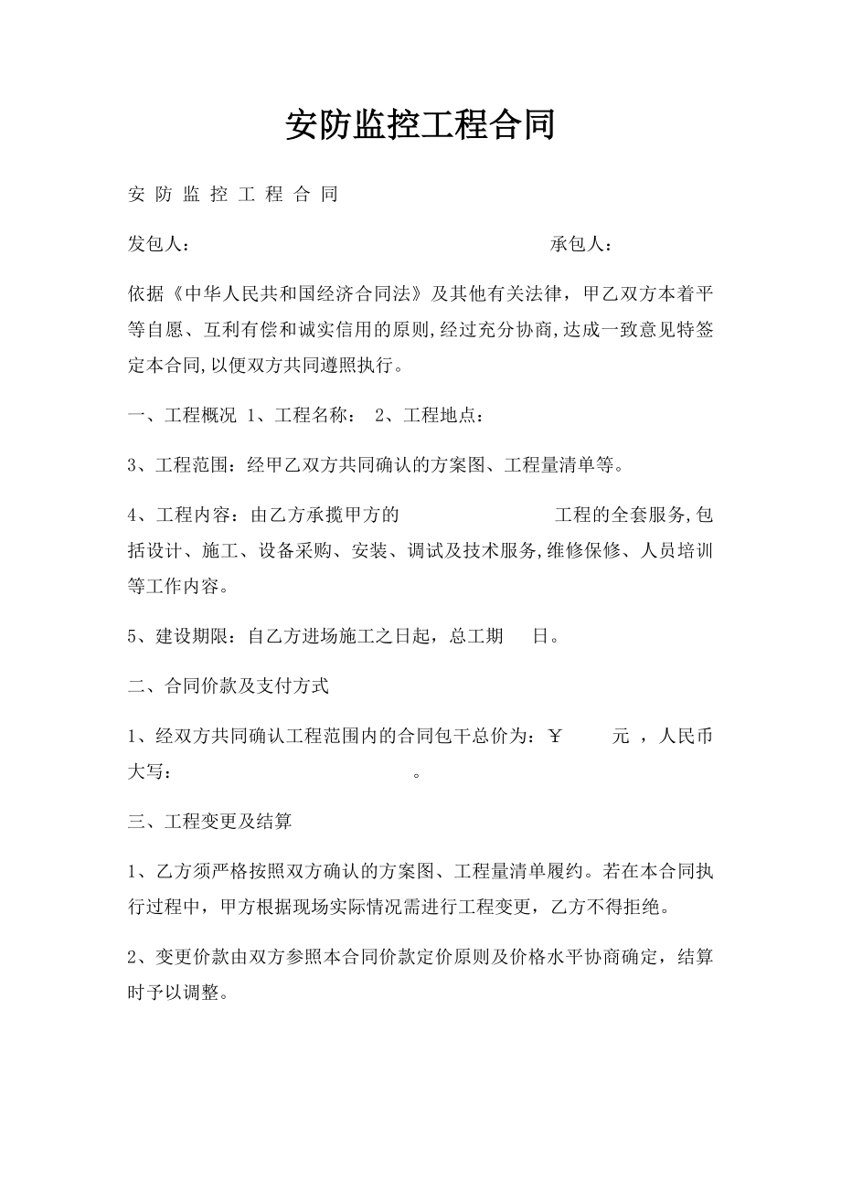 安防监控工程合同(1).docx_第1页