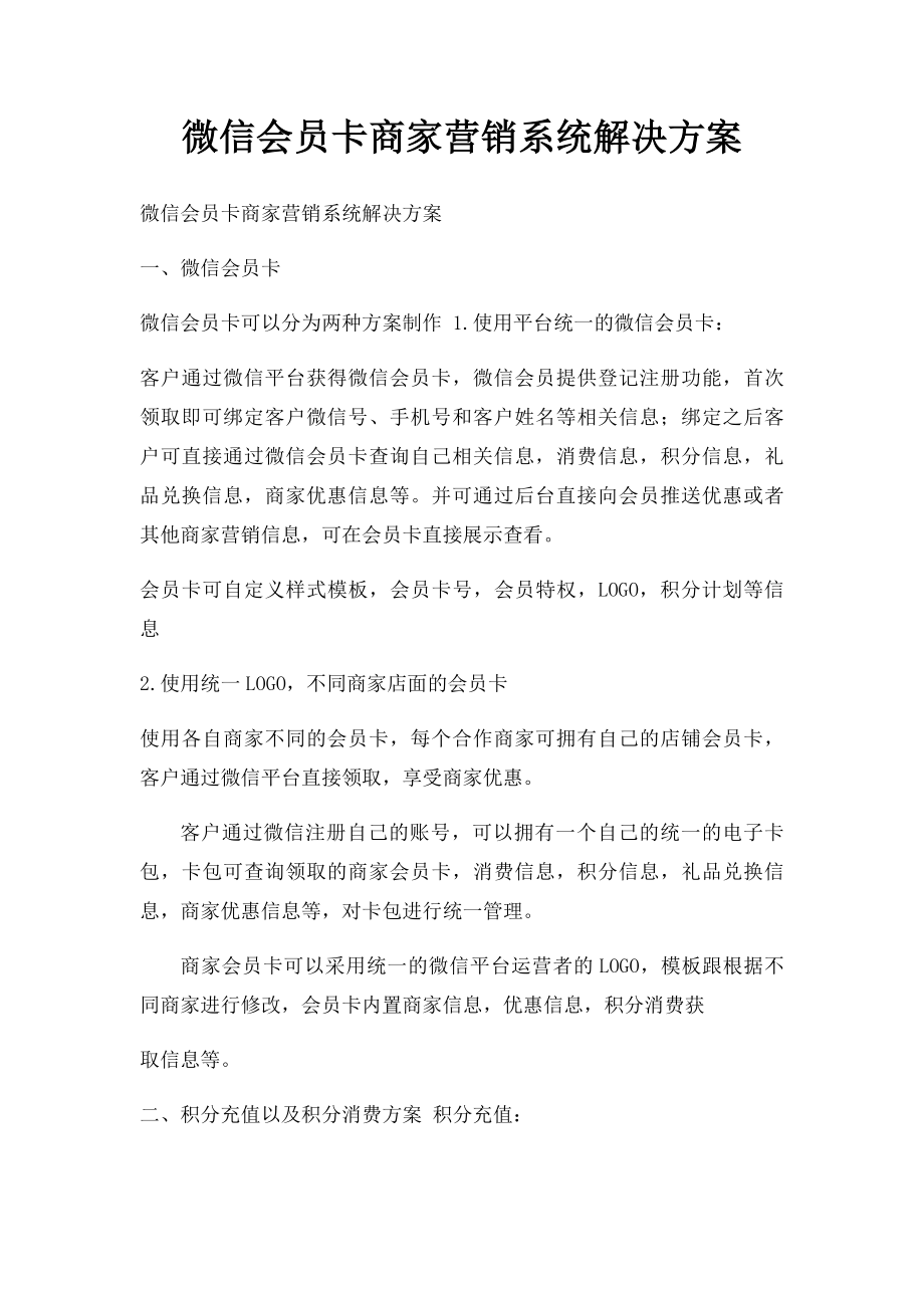 微信会员卡商家营销系统解决方案.docx_第1页