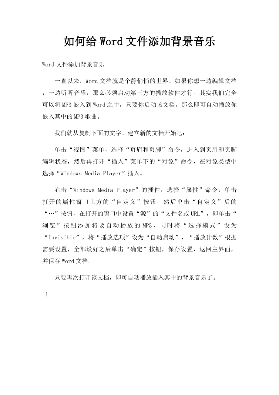 如何给Word文件添加背景音乐.docx_第1页