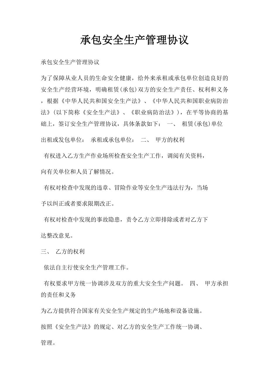 承包安全生产管理协议.docx_第1页