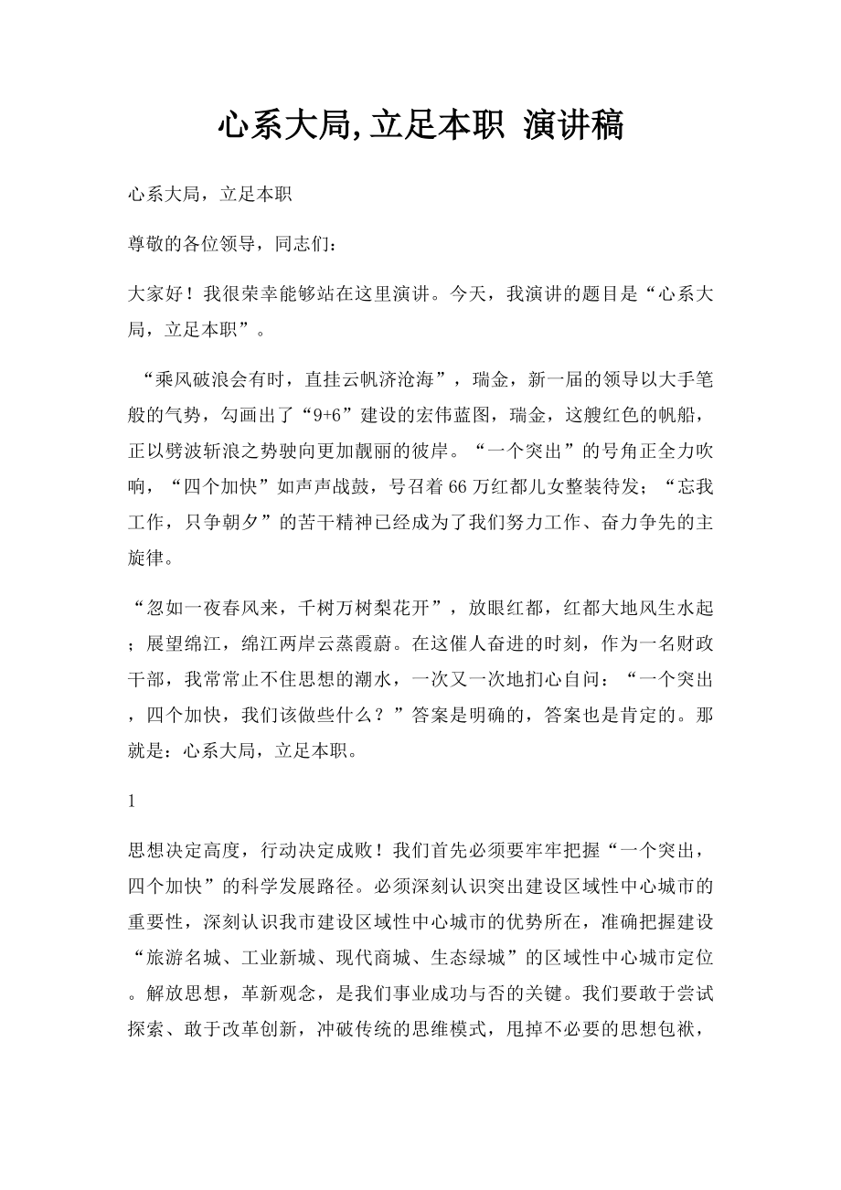 心系大局,立足本职 演讲稿.docx_第1页