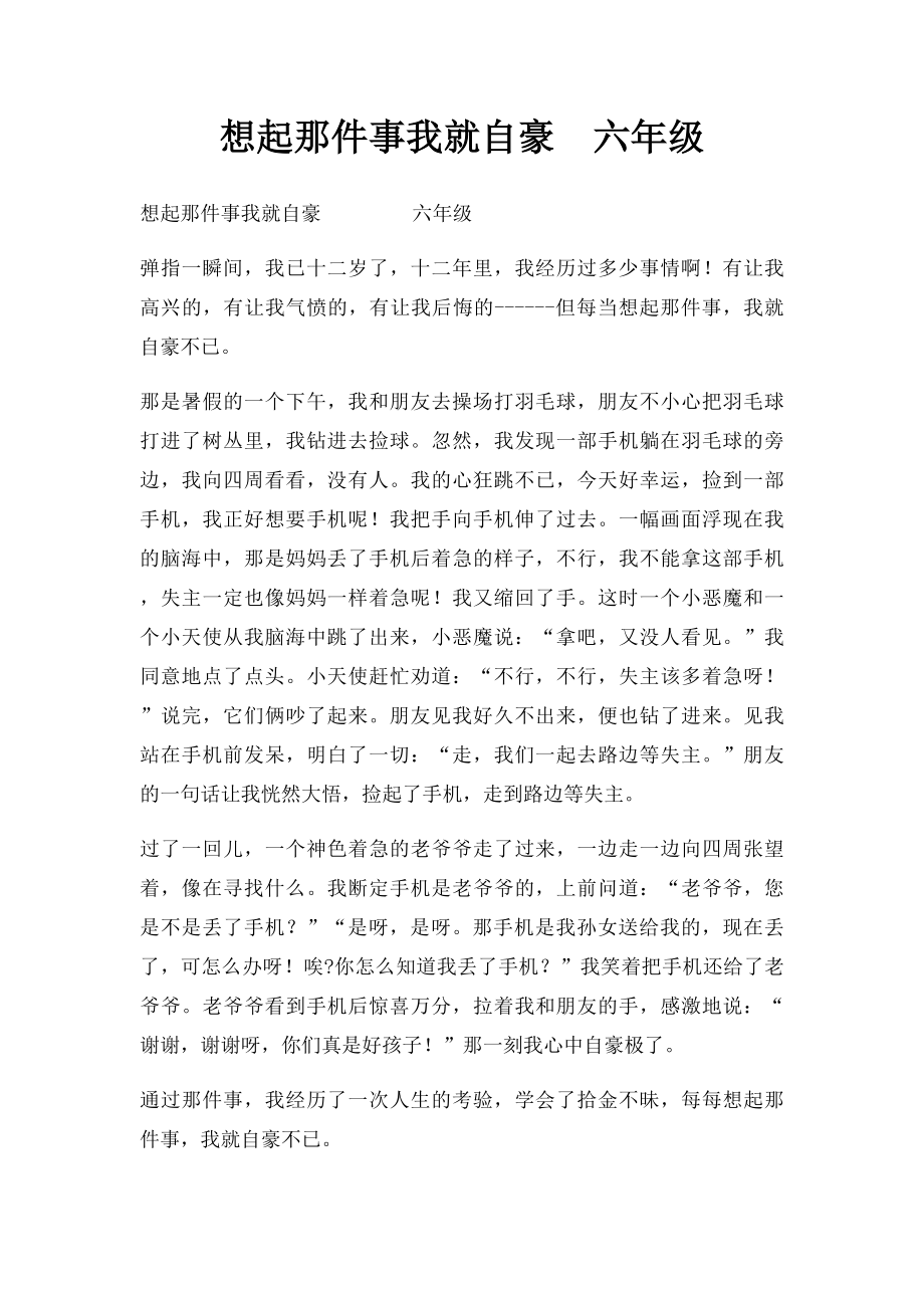 想起那件事我就自豪六年级.docx_第1页