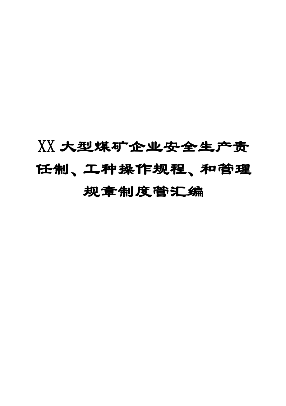 XX大型煤矿企业安全生产责任制、工种操作规程、和管理规章制度管汇编（全套）【共分四个部分315页一份非常好的专业资料】.doc_第1页