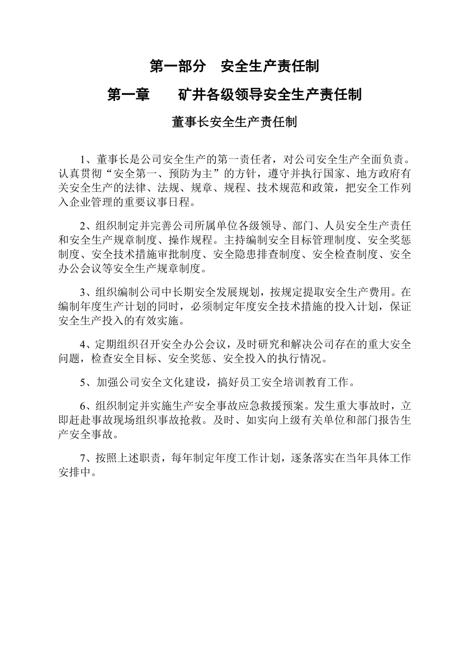 XX大型煤矿企业安全生产责任制、工种操作规程、和管理规章制度管汇编（全套）【共分四个部分315页一份非常好的专业资料】.doc_第3页