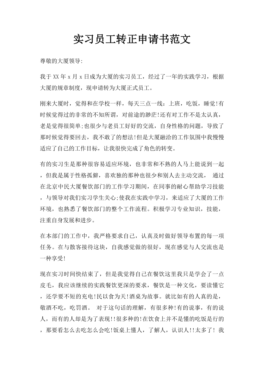 实习员工转正申请书范文.docx_第1页