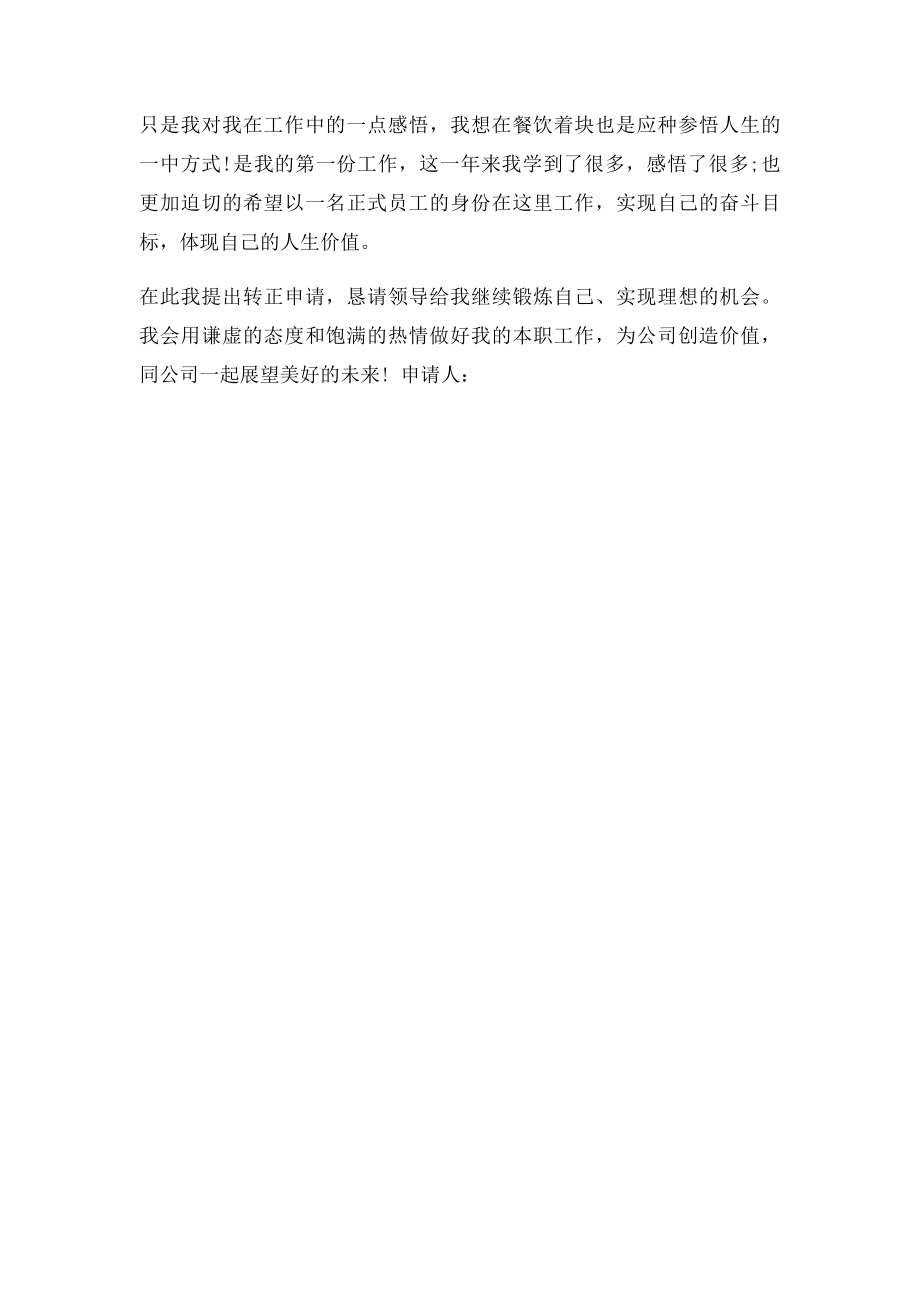 实习员工转正申请书范文.docx_第2页