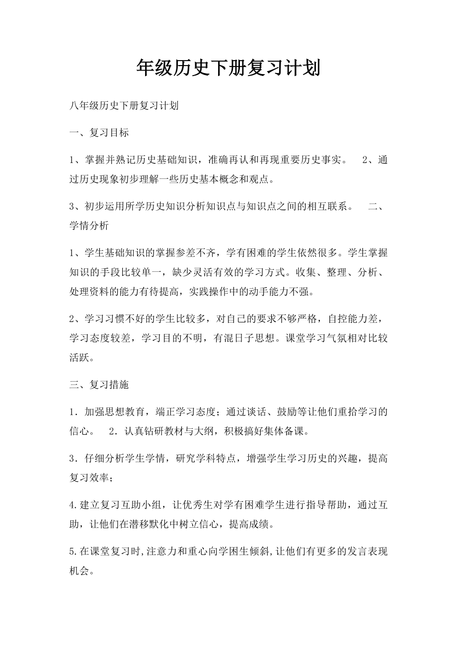 年级历史下册复习计划.docx_第1页