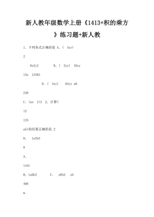 新人教年级数学上册《1413+积的乘方》练习题+新人教.docx