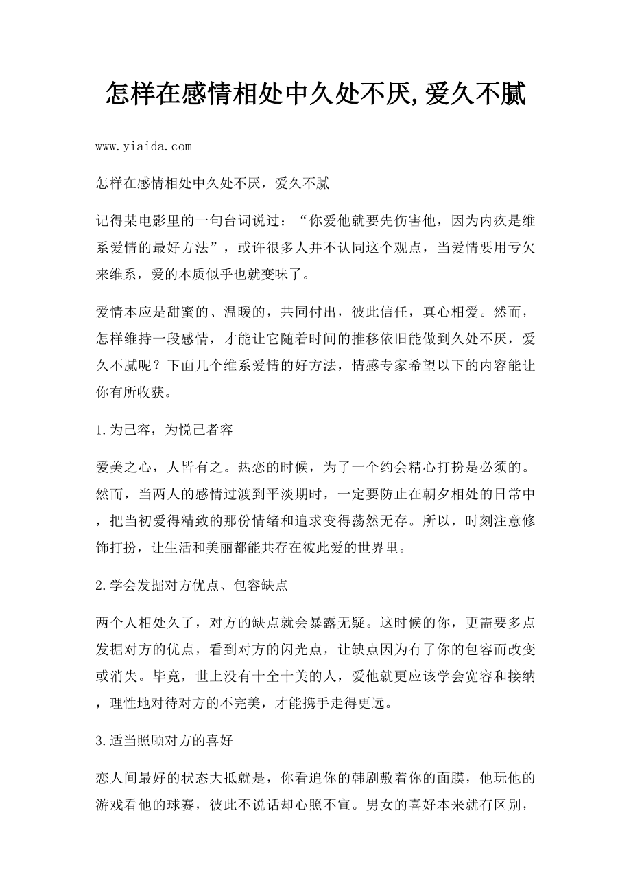 怎样在感情相处中久处不厌,爱久不腻.docx_第1页