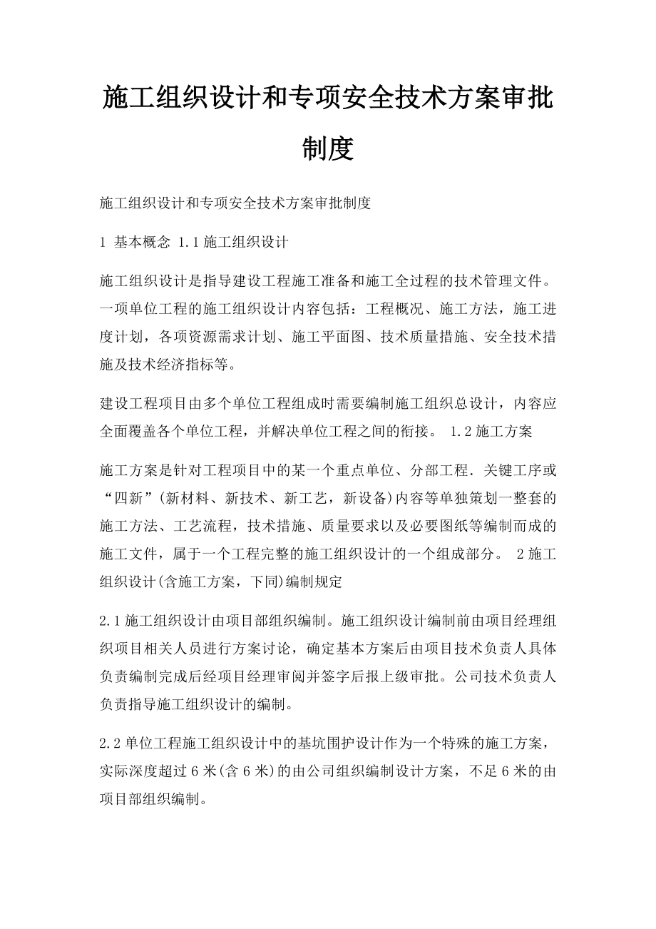 施工组织设计和专项安全技术方案审批制度(1).docx_第1页