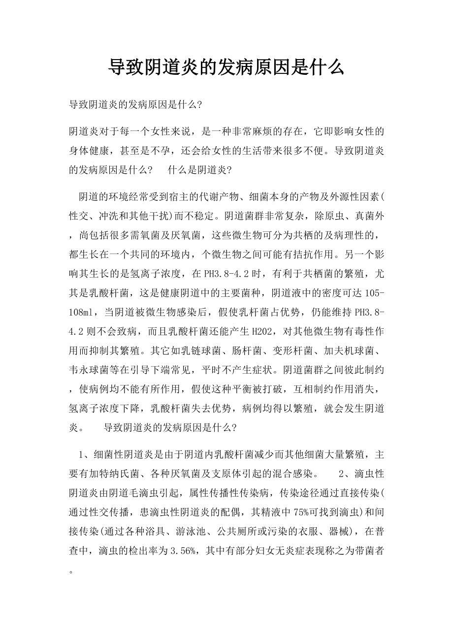 导致阴道炎的发病原因是什么.docx_第1页