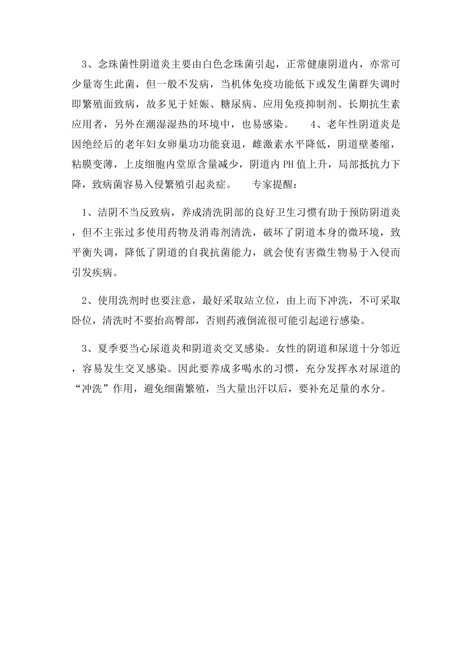 导致阴道炎的发病原因是什么.docx_第2页