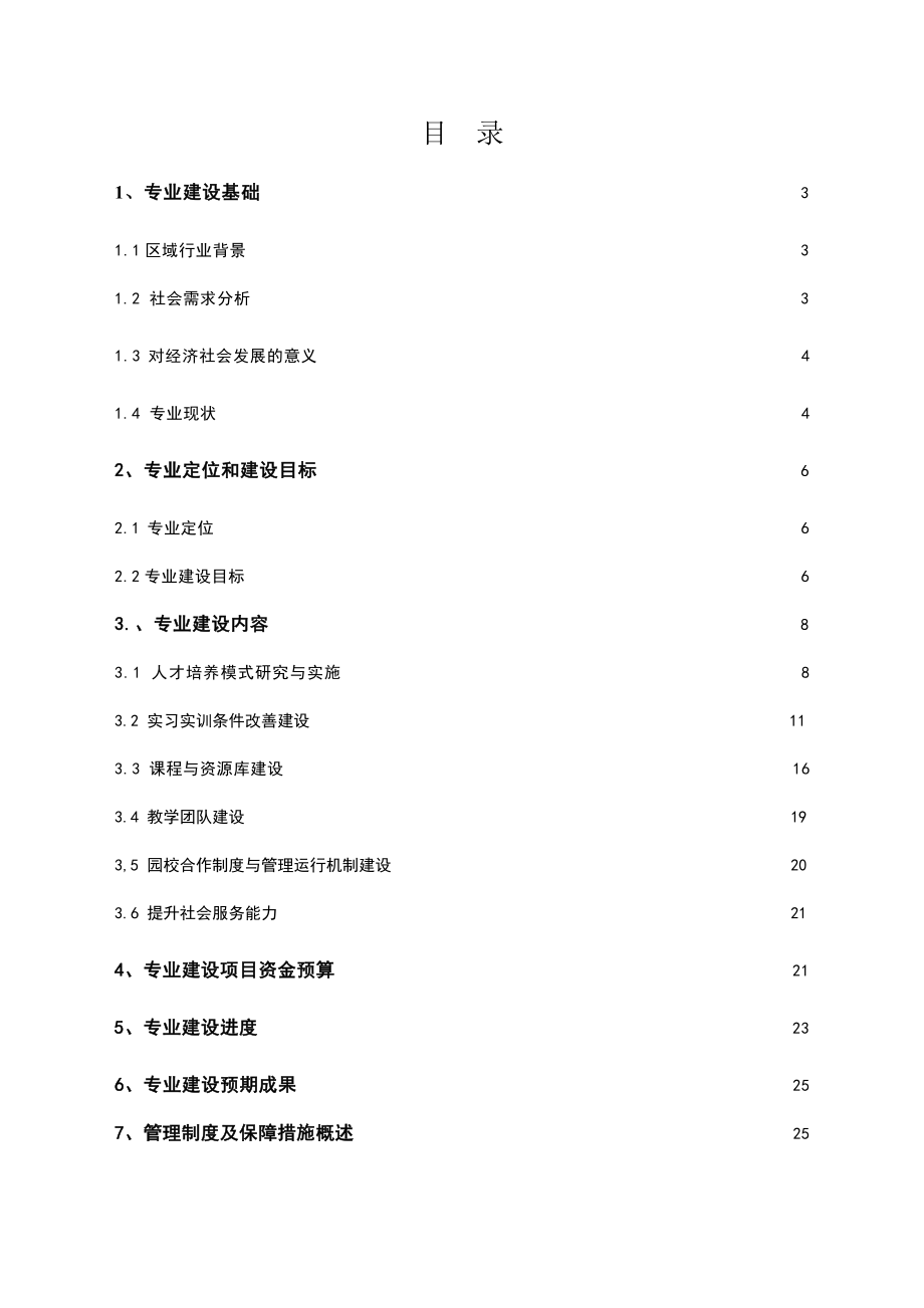 学前教育专业建设方案27971.doc_第2页