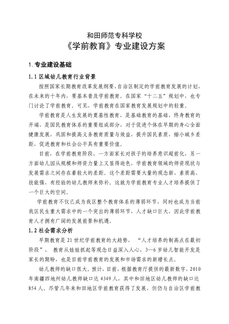 学前教育专业建设方案27971.doc_第3页