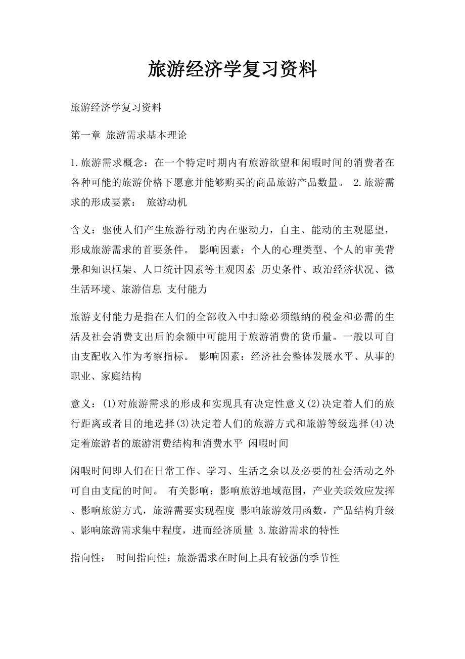 旅游经济学复习资料.docx_第1页