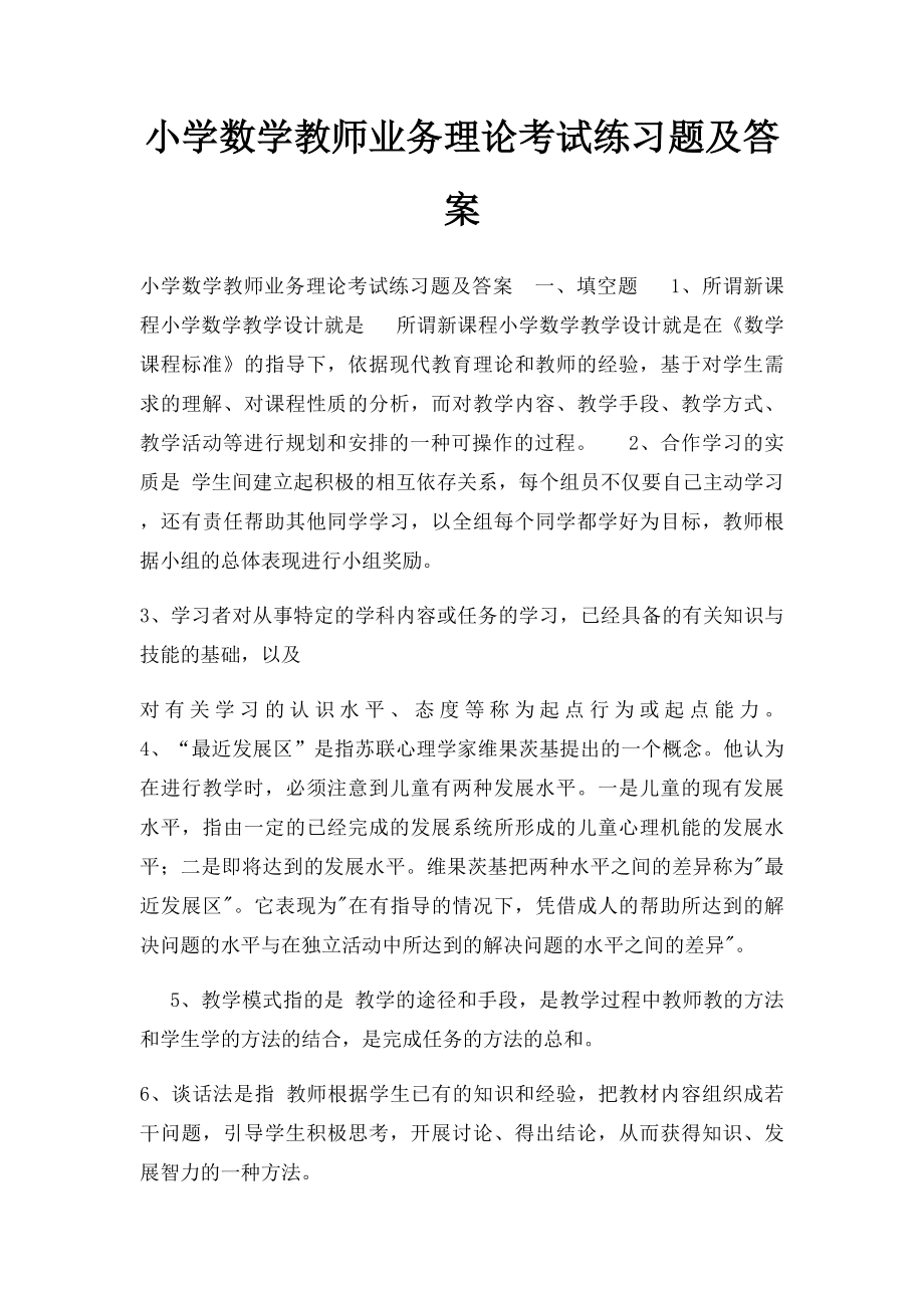 小学数学教师业务理论考试练习题及答案.docx_第1页