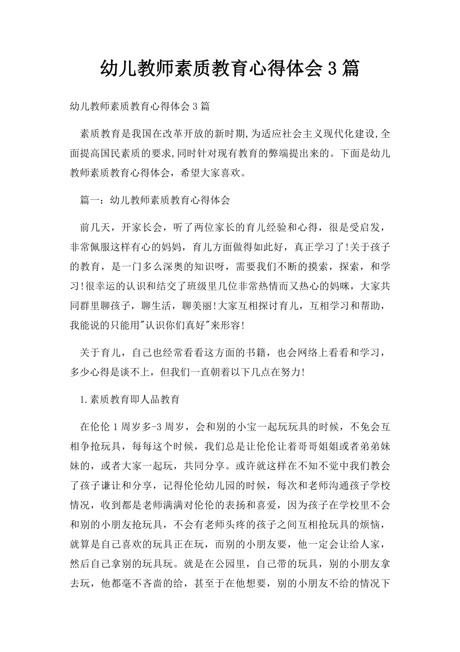 幼儿教师素质教育心得体会3篇.docx_第1页