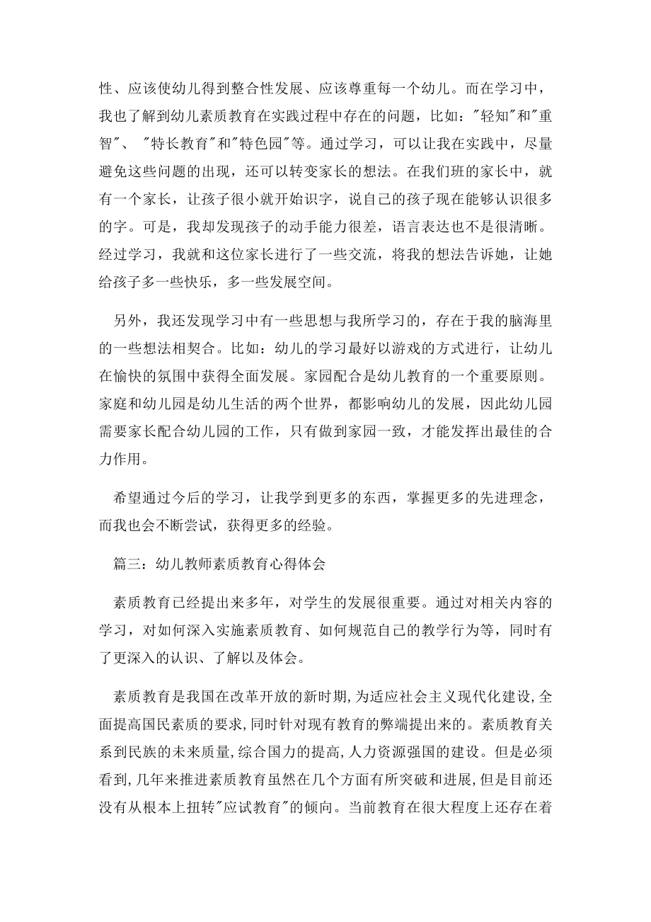 幼儿教师素质教育心得体会3篇.docx_第3页