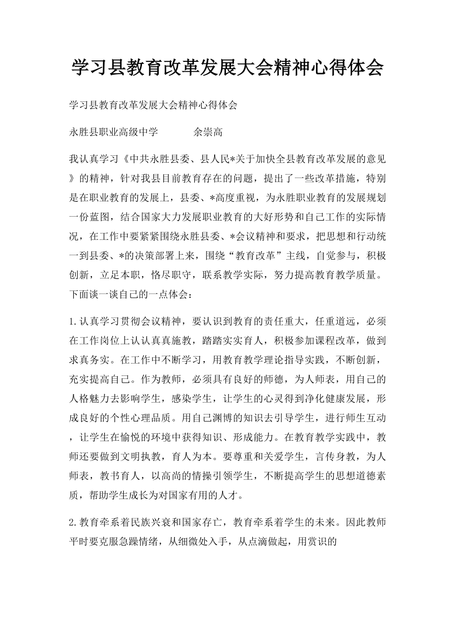 学习县教育改革发展大会精神心得体会.docx_第1页